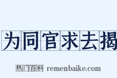 为同官求去揭是什么意思的图片
